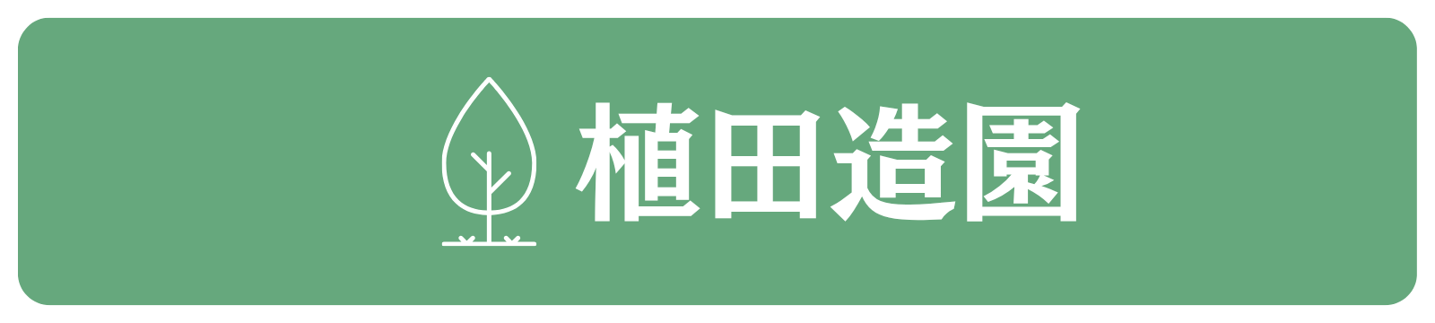 常滑市の植木屋　剪定・伐採・草刈りならお任せ！植田造園！